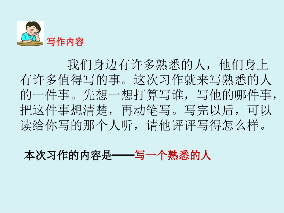 第二单元习作-熟悉的一个人_第1页