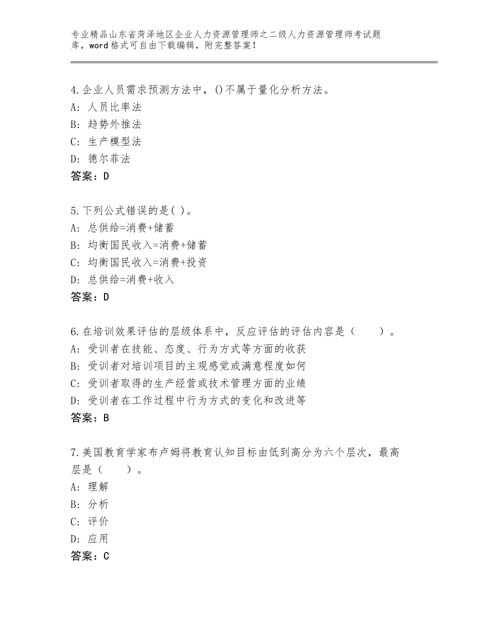 2024年山东省菏泽地区企业人力资源管理师之二级人力资源管理师考试题库附答案（基础题）_第2页