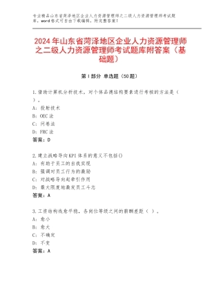 2024年山东省菏泽地区企业人力资源管理师之二级人力资源管理师考试题库附答案（基础题）
