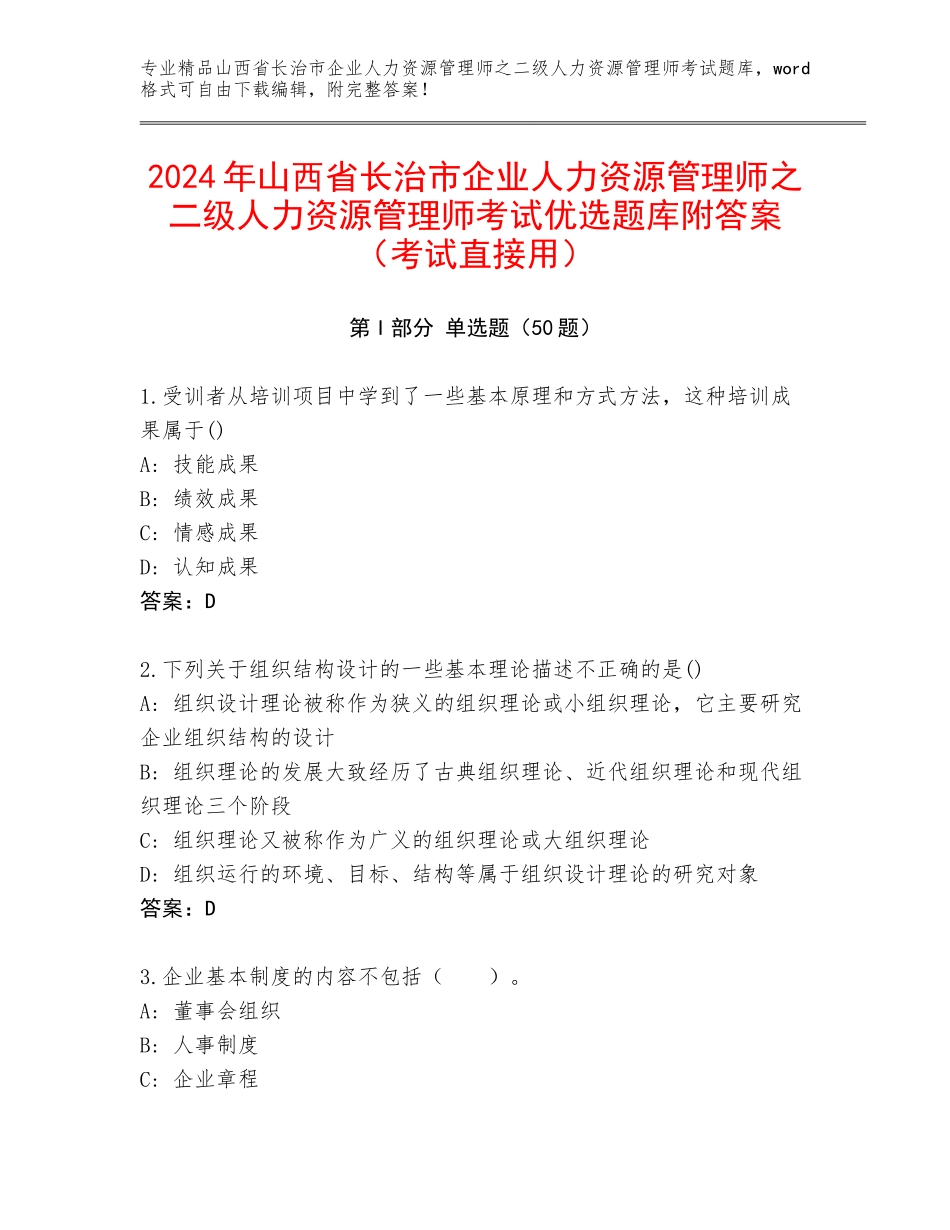 2024年山西省长治市企业人力资源管理师之二级人力资源管理师考试优选题库附答案（考试直接用）_第1页