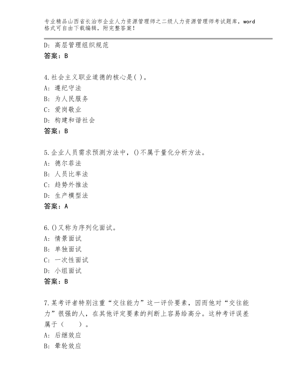 2024年山西省长治市企业人力资源管理师之二级人力资源管理师考试优选题库附答案（考试直接用）_第2页