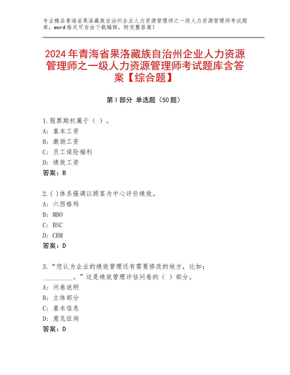 2024年青海省果洛藏族自治州企业人力资源管理师之一级人力资源管理师考试题库含答案【综合题】_第1页