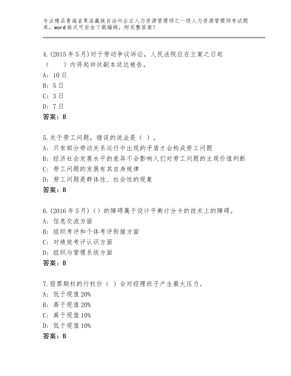 2024年青海省果洛藏族自治州企业人力资源管理师之一级人力资源管理师考试题库含答案【综合题】_第2页