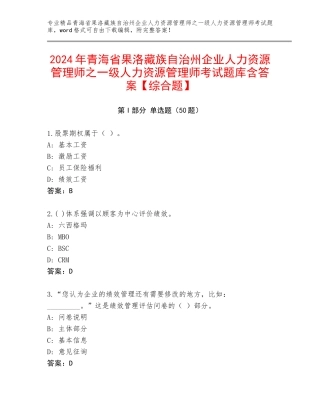 2024年青海省果洛藏族自治州企业人力资源管理师之一级人力资源管理师考试题库含答案【综合题】