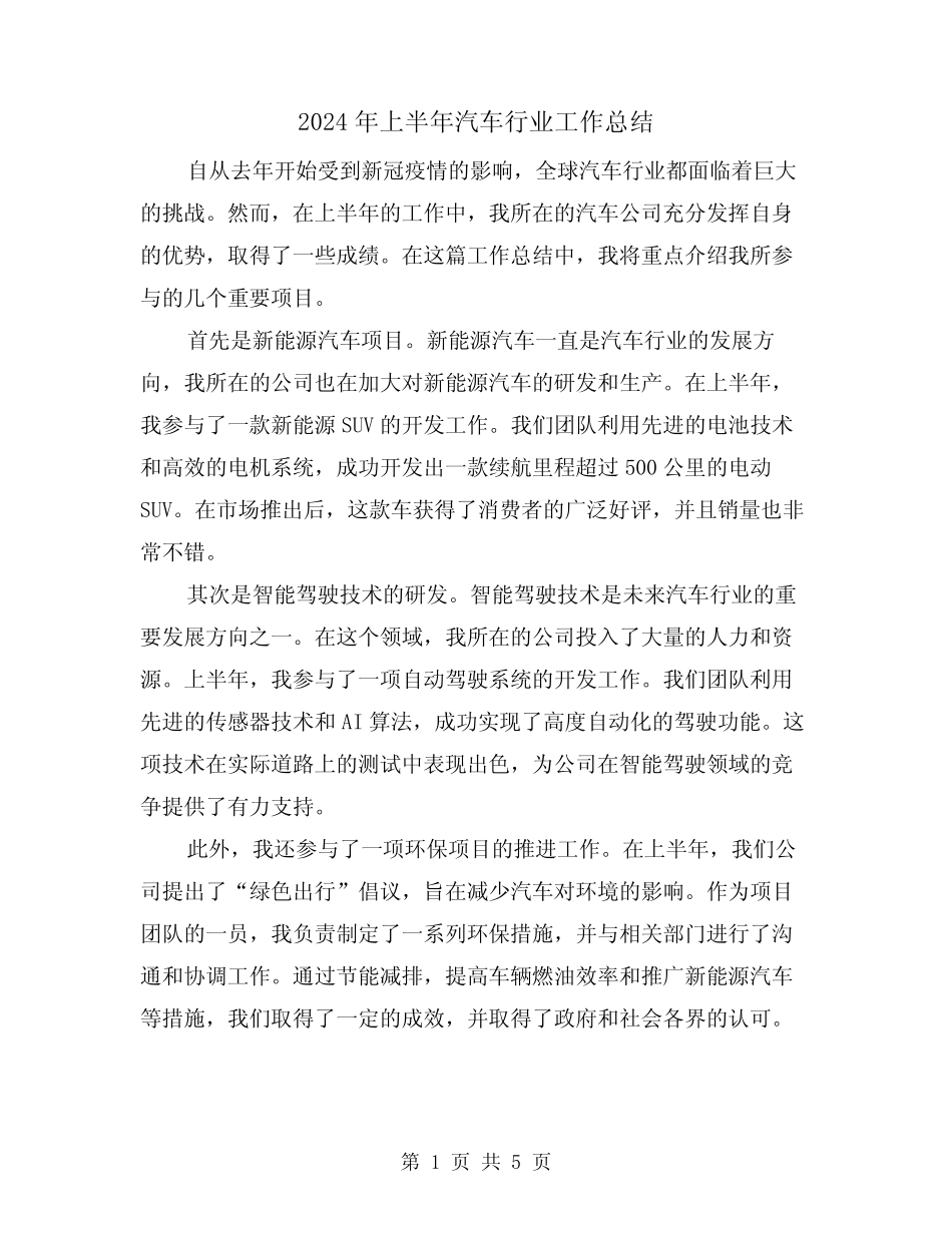2024年上半年汽车行业工作总结(二篇)_第1页