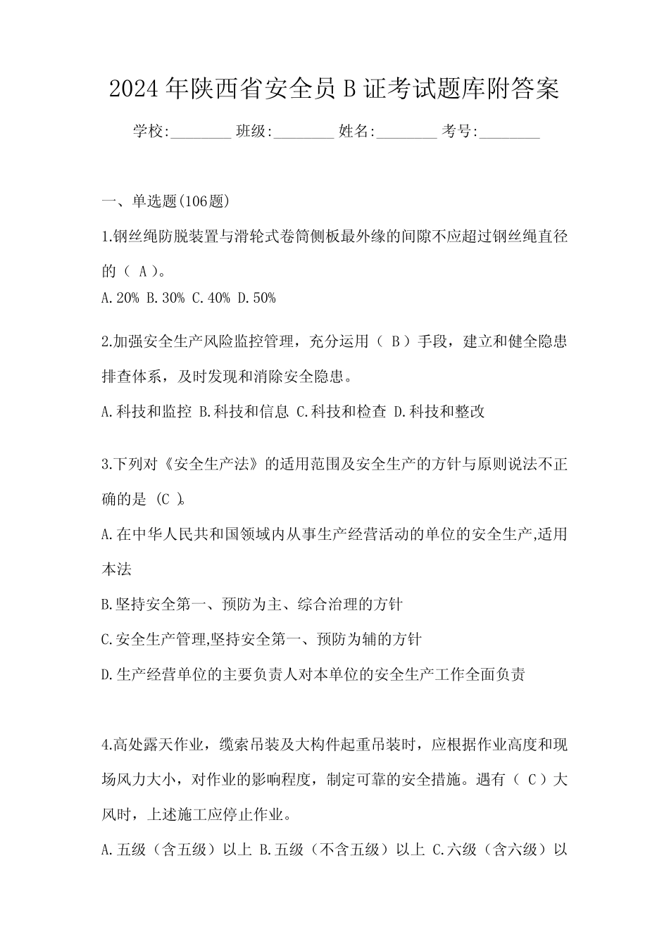 2024年陕西省安全员B证考试题库附答案 _第1页