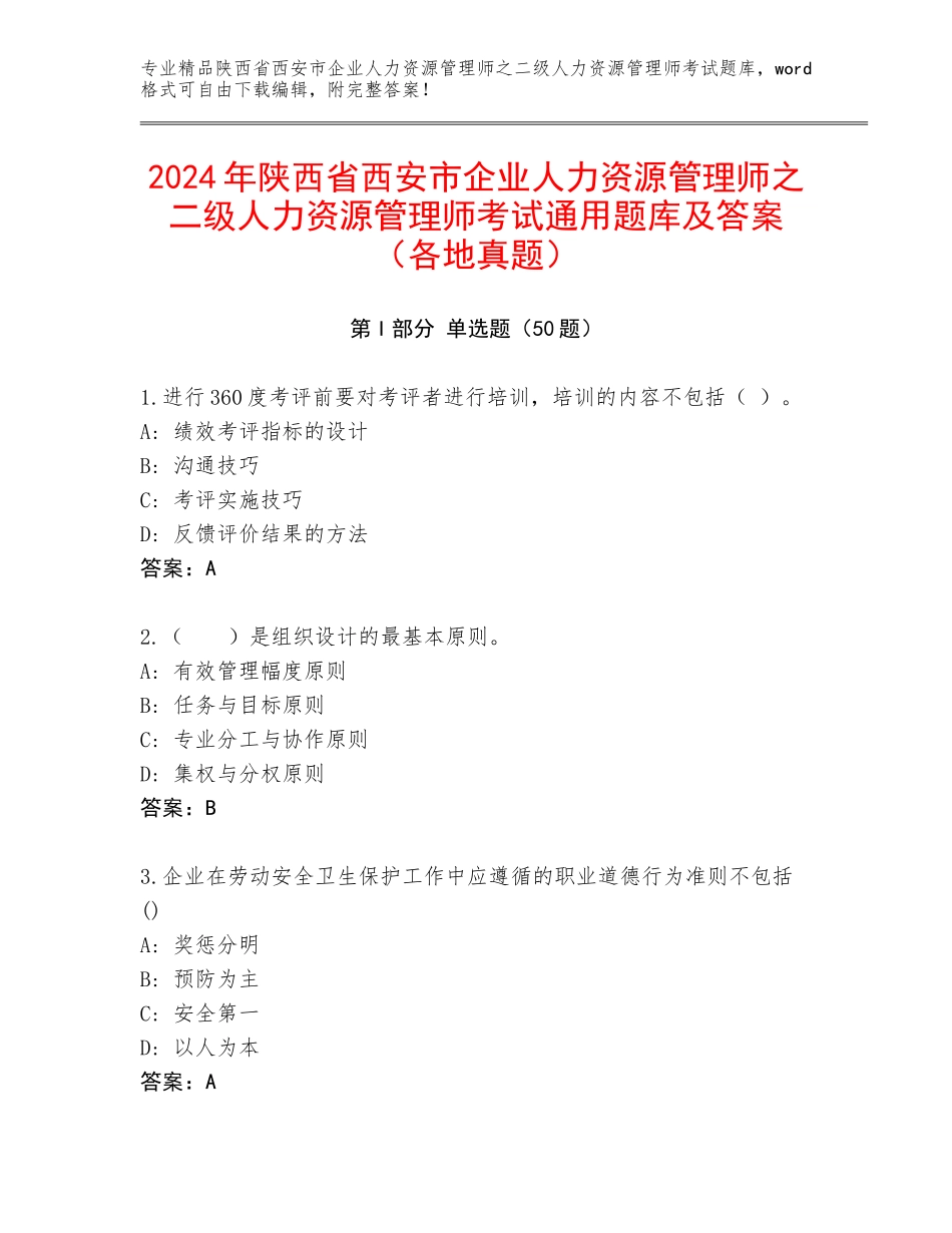 2024年陕西省西安市企业人力资源管理师之二级人力资源管理师考试通用题库及答案（各地真题）_第1页