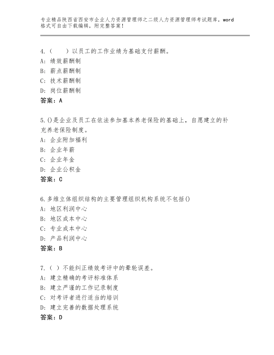 2024年陕西省西安市企业人力资源管理师之二级人力资源管理师考试通用题库及答案（各地真题）_第2页