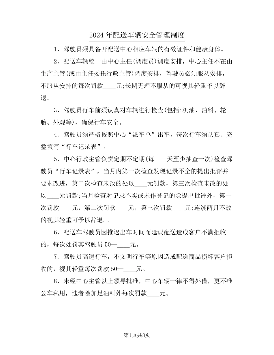 2024年配送车辆安全管理制度(四篇) _第1页