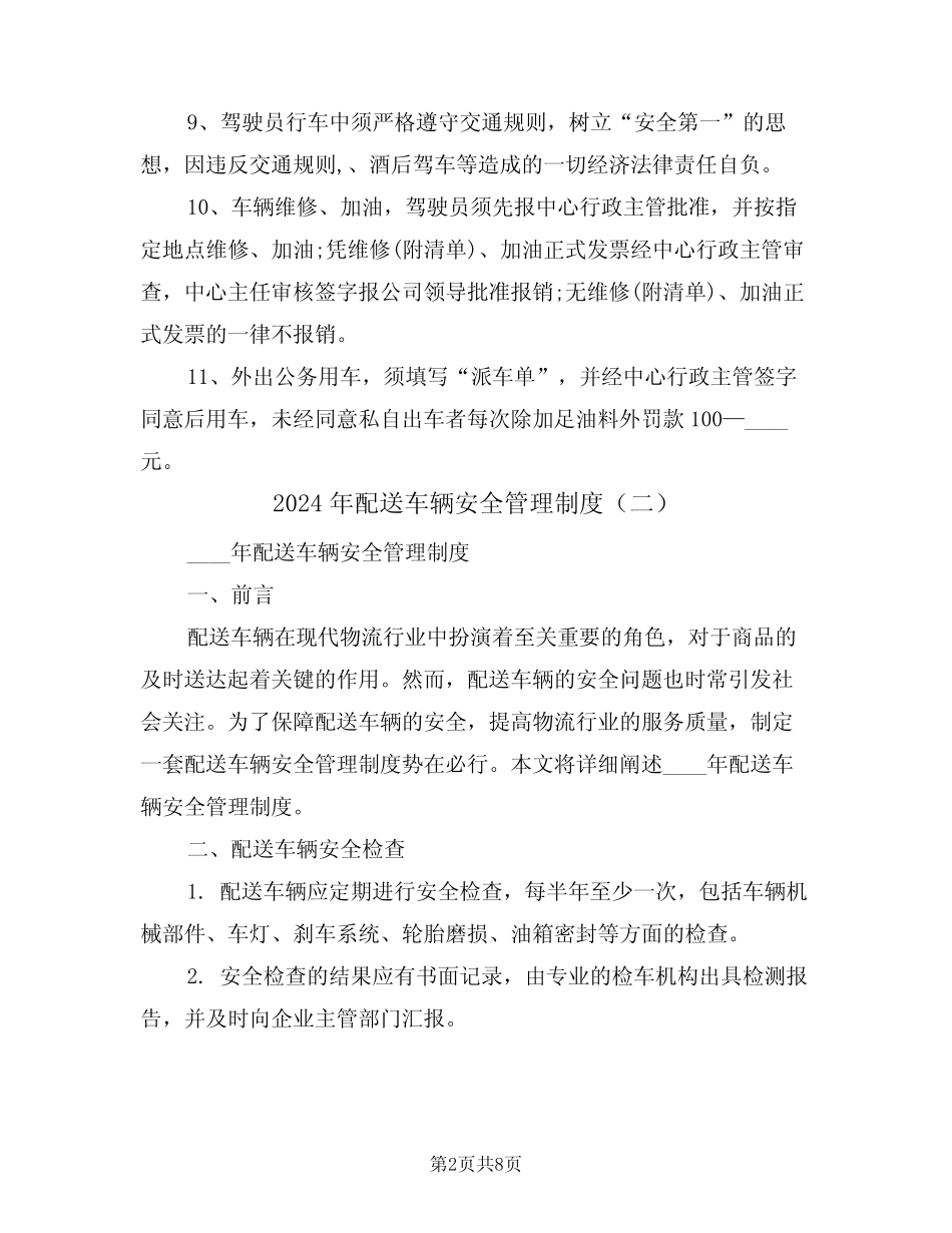 2024年配送车辆安全管理制度(四篇) _第2页