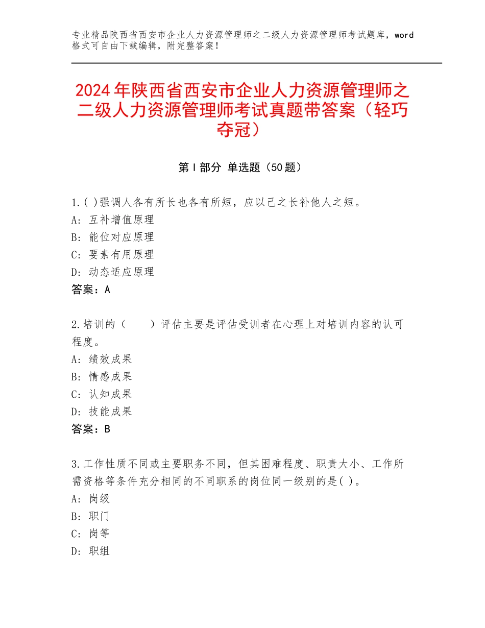 2024年陕西省西安市企业人力资源管理师之二级人力资源管理师考试真题带答案（轻巧夺冠）_第1页