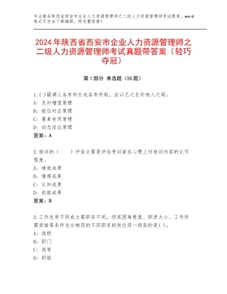 2024年陕西省西安市企业人力资源管理师之二级人力资源管理师考试真题带答案（轻巧夺冠）