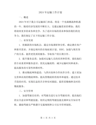 2024年运输工作计划