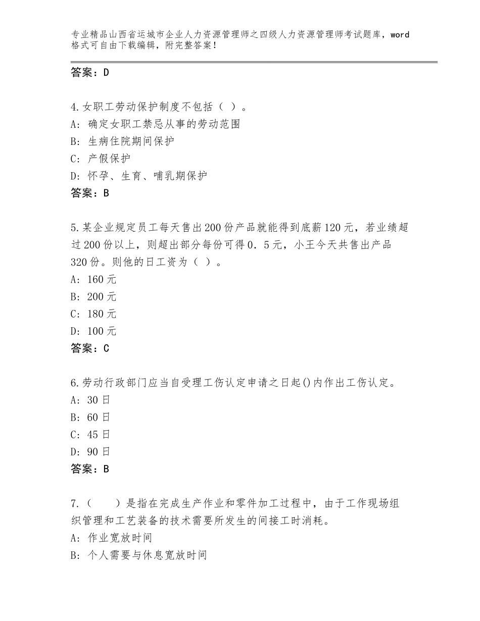 2024年山西省运城市企业人力资源管理师之四级人力资源管理师考试通关秘籍题库含答案【完整版】_第2页
