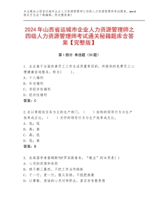 2024年山西省运城市企业人力资源管理师之四级人力资源管理师考试通关秘籍题库含答案【完整版】