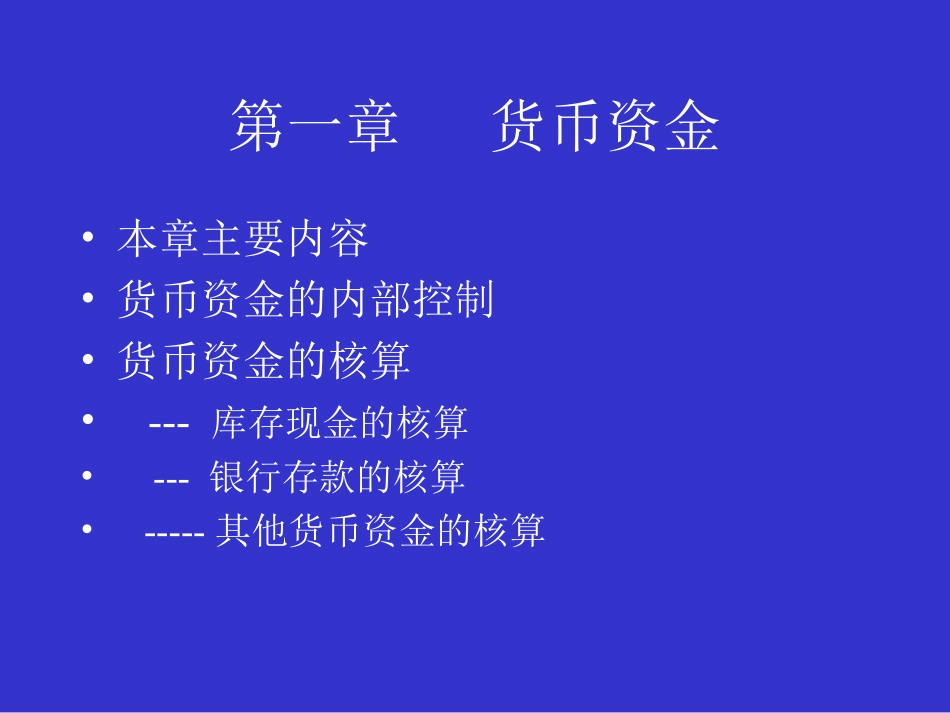 第一章货币资金_第1页