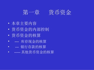 第一章货币资金