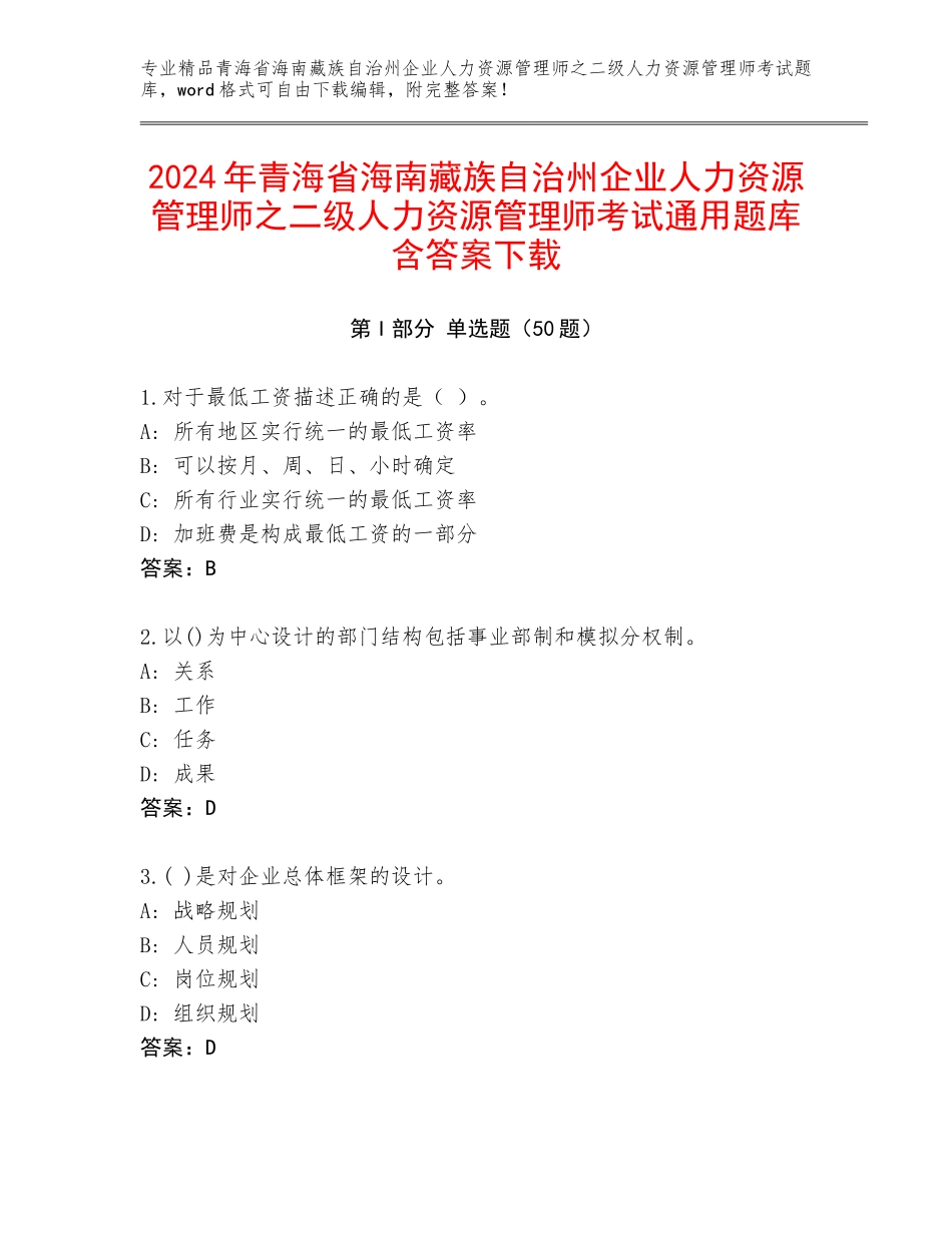 2024年青海省海南藏族自治州企业人力资源管理师之二级人力资源管理师考试通用题库含答案下载_第1页