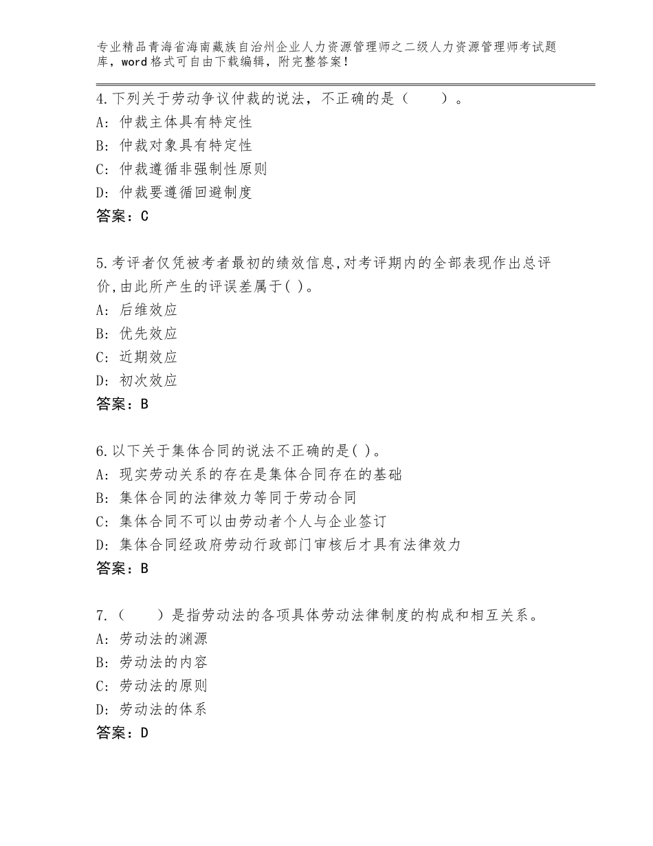 2024年青海省海南藏族自治州企业人力资源管理师之二级人力资源管理师考试通用题库含答案下载_第2页