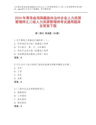 2024年青海省海南藏族自治州企业人力资源管理师之二级人力资源管理师考试通用题库含答案下载