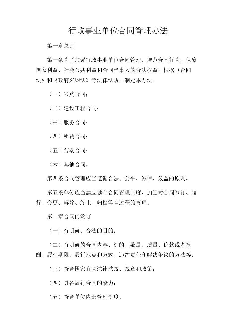 2024年-行政事业单位合同管理办法 _第1页