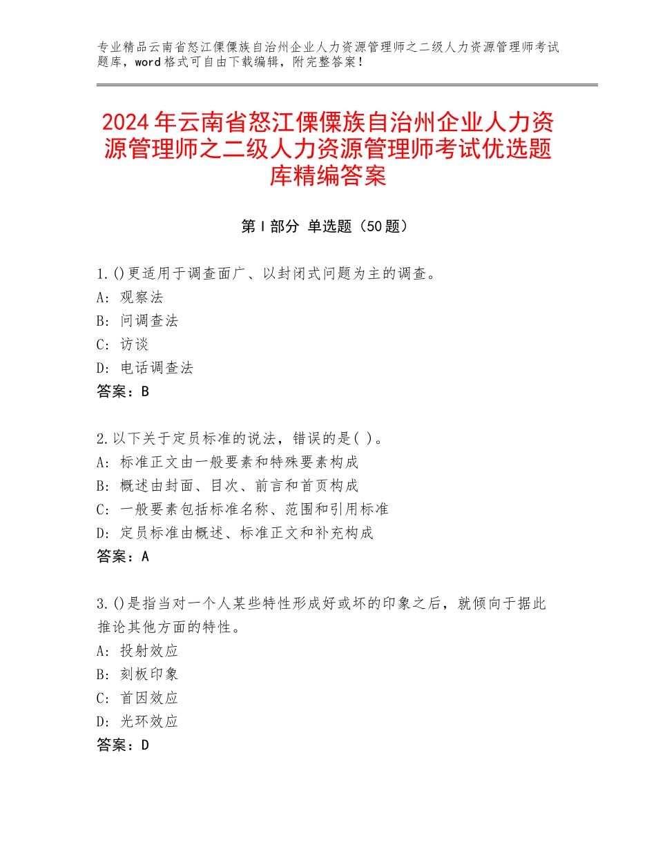 2024年云南省怒江傈僳族自治州企业人力资源管理师之二级人力资源管理师考试优选题库精编答案_第1页