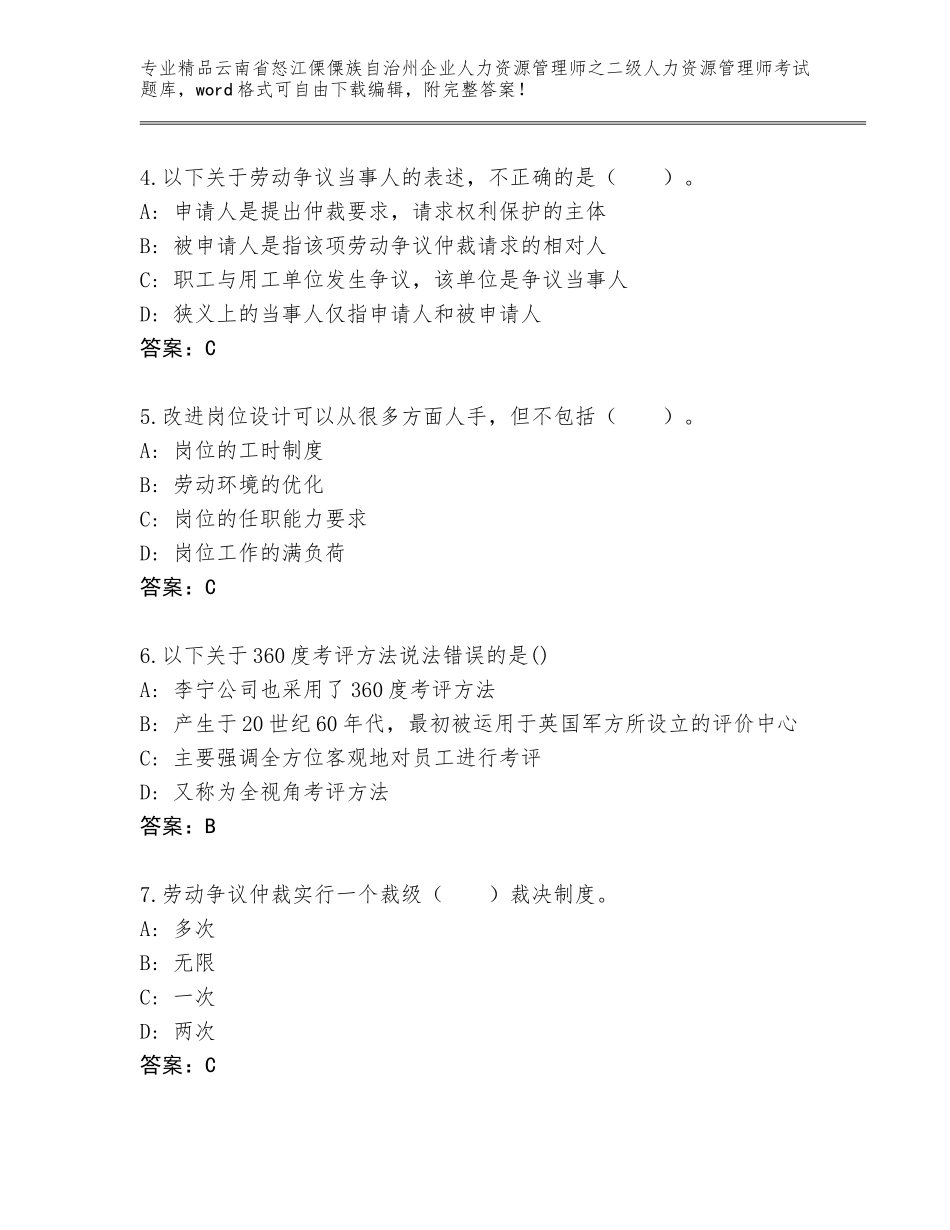 2024年云南省怒江傈僳族自治州企业人力资源管理师之二级人力资源管理师考试优选题库精编答案_第2页