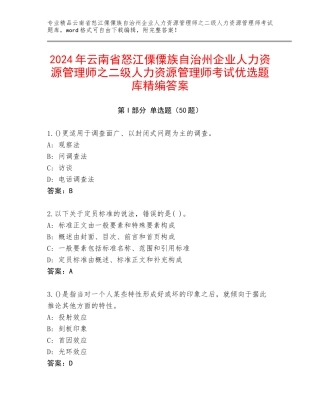 2024年云南省怒江傈僳族自治州企业人力资源管理师之二级人力资源管理师考试优选题库精编答案
