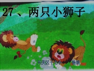 两只小狮子》