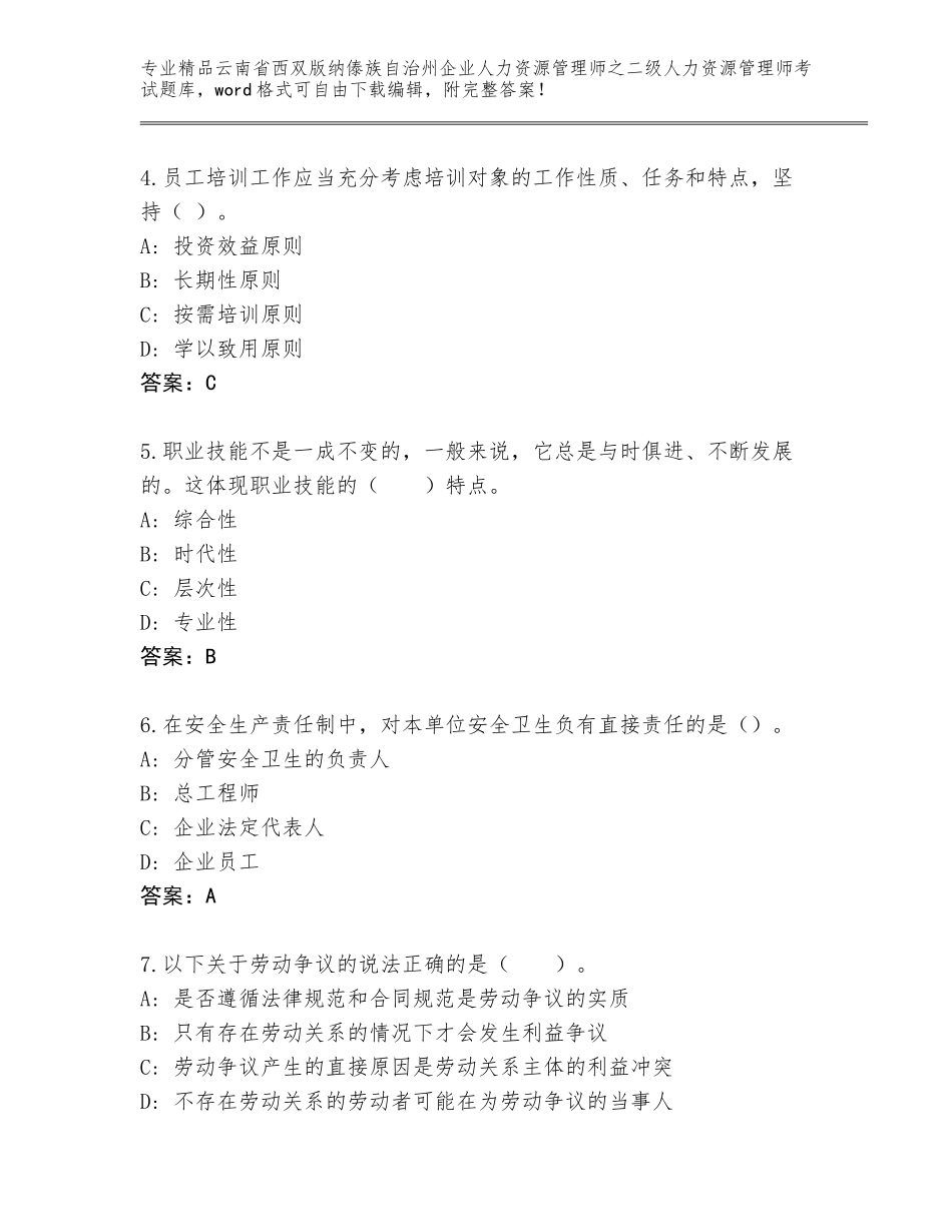 2024年云南省西双版纳傣族自治州企业人力资源管理师之二级人力资源管理师考试王牌题库精品（综合题）_第2页