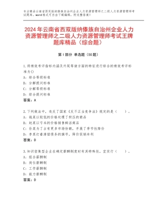 2024年云南省西双版纳傣族自治州企业人力资源管理师之二级人力资源管理师考试王牌题库精品（综合题）