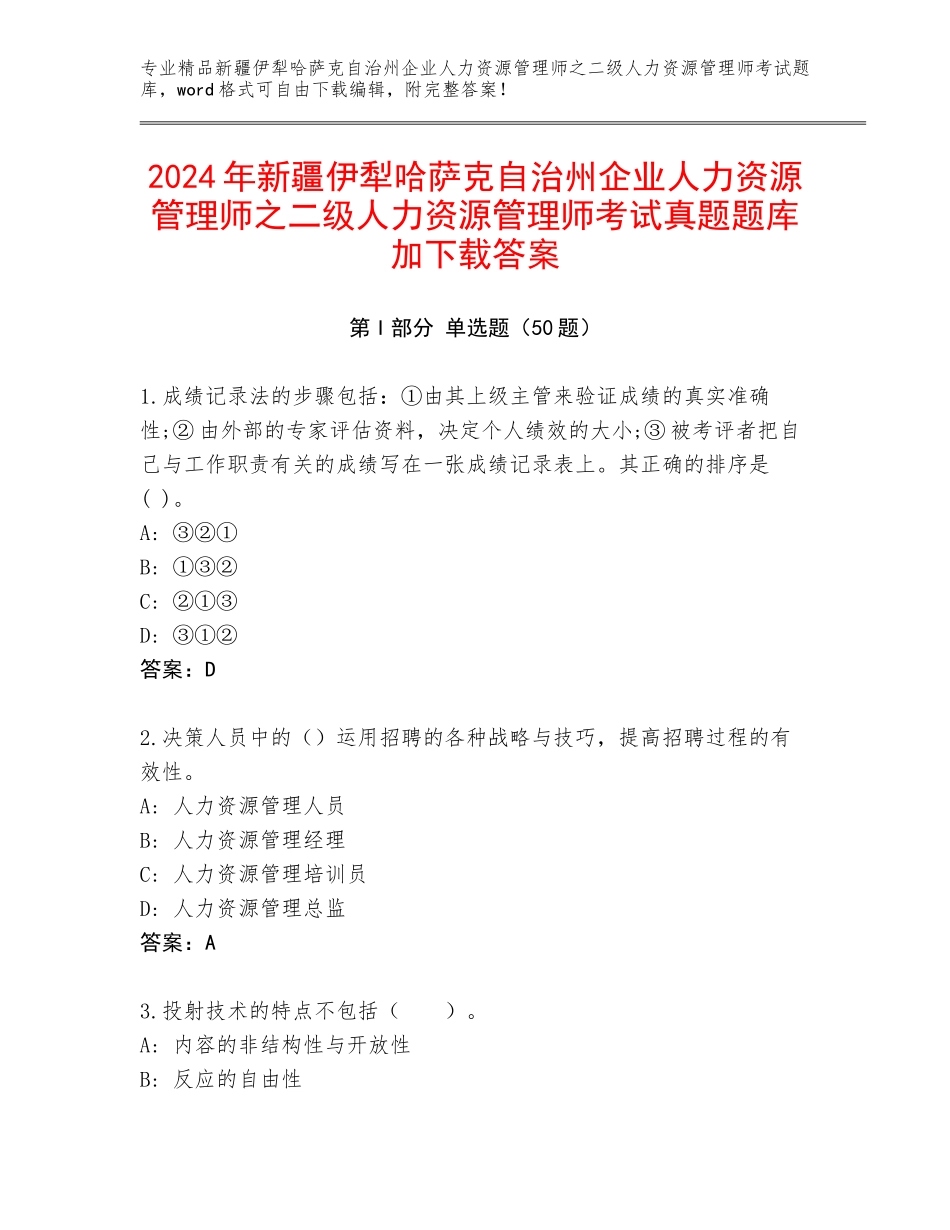 2024年新疆伊犁哈萨克自治州企业人力资源管理师之二级人力资源管理师考试真题题库加下载答案_第1页