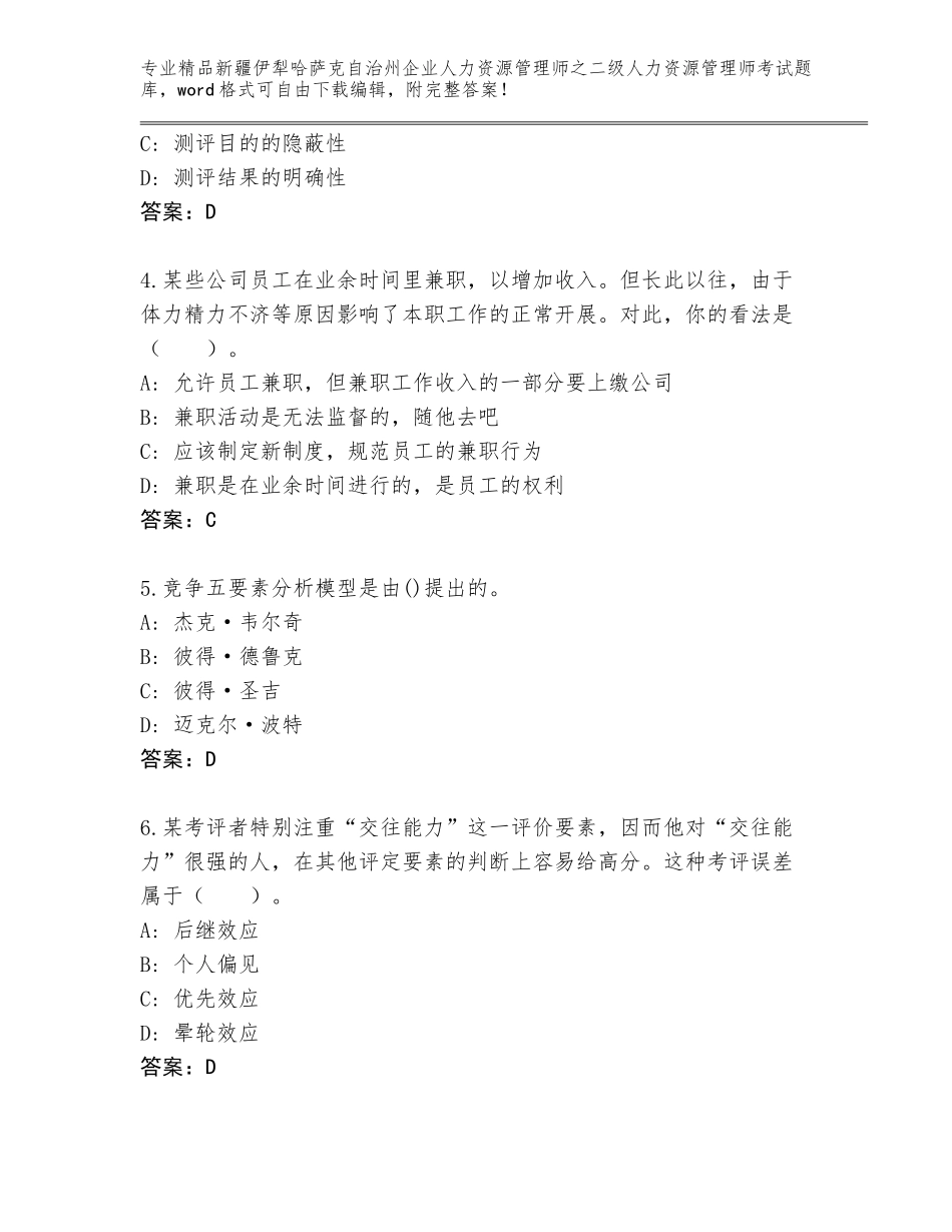 2024年新疆伊犁哈萨克自治州企业人力资源管理师之二级人力资源管理师考试真题题库加下载答案_第2页