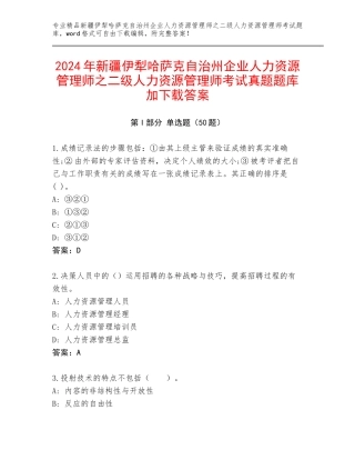 2024年新疆伊犁哈萨克自治州企业人力资源管理师之二级人力资源管理师考试真题题库加下载答案