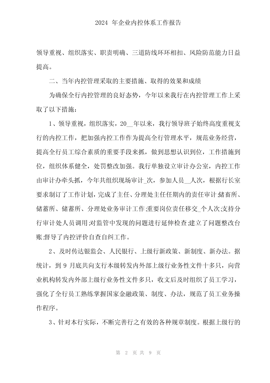 2024年企业内控体系工作报告 _第2页