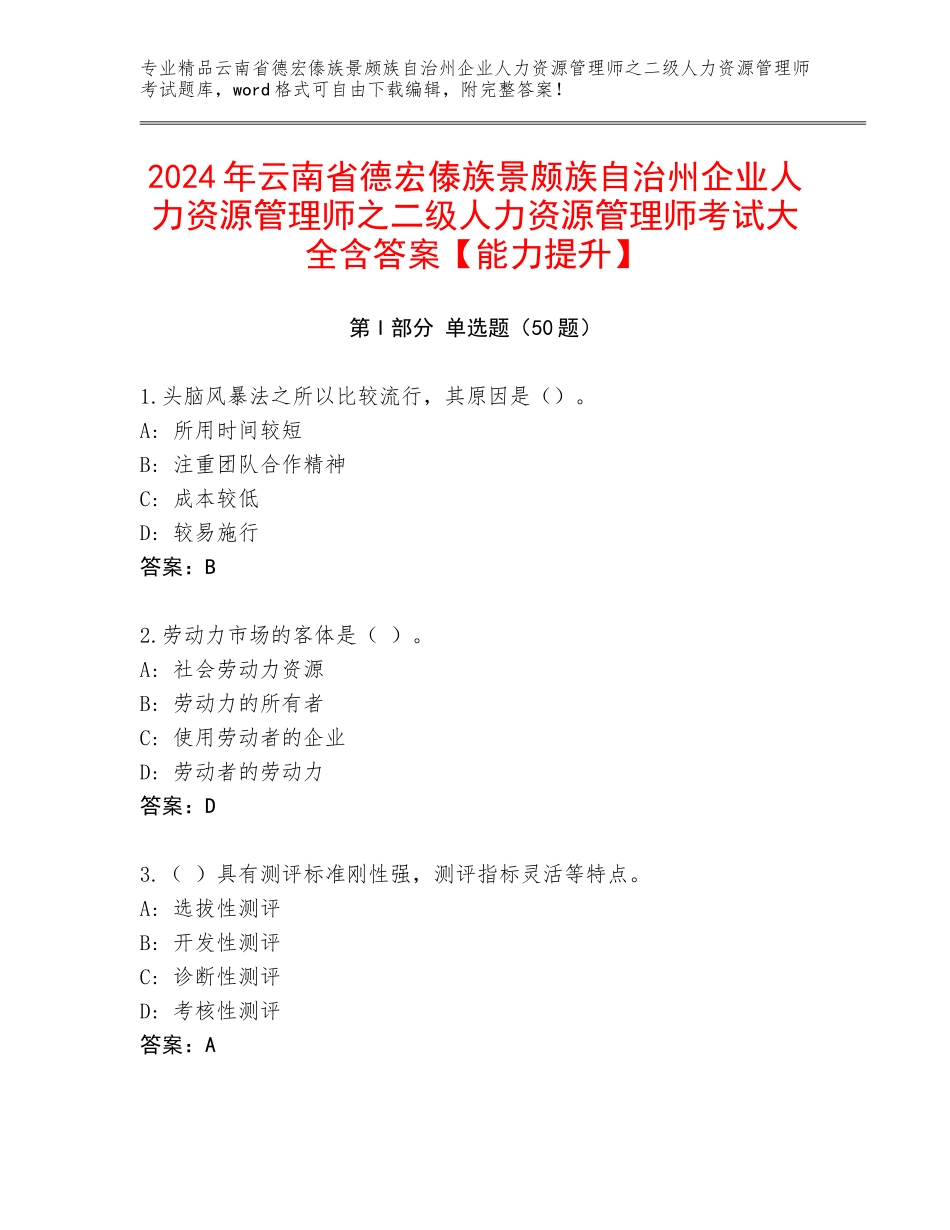 2024年云南省德宏傣族景颇族自治州企业人力资源管理师之二级人力资源管理师考试大全含答案【能力提升】_第1页