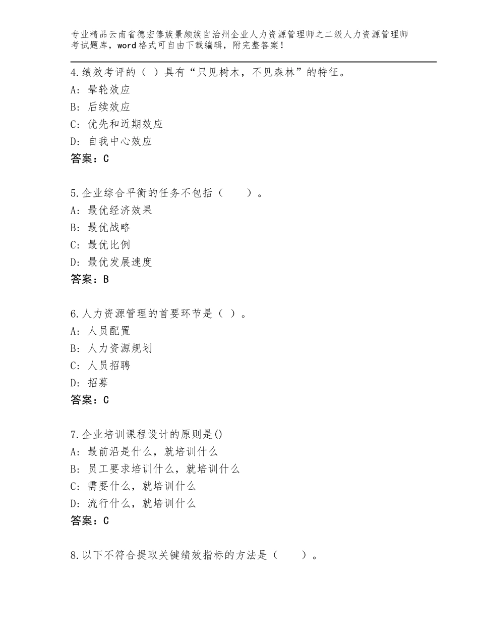 2024年云南省德宏傣族景颇族自治州企业人力资源管理师之二级人力资源管理师考试大全含答案【能力提升】_第2页