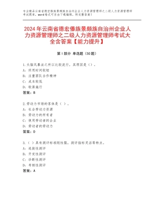 2024年云南省德宏傣族景颇族自治州企业人力资源管理师之二级人力资源管理师考试大全含答案【能力提升】