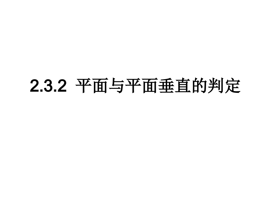 232平面与平面垂直的判定 (2)_第1页