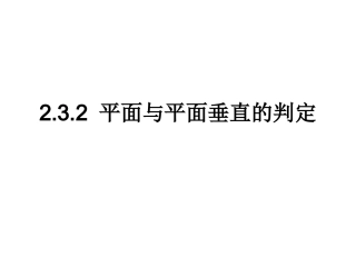 232平面与平面垂直的判定 (2)