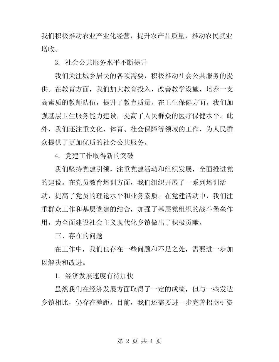 2024年乡镇基层领导班子年度优秀工作总结报告_第2页