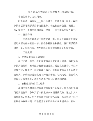 2024年乡镇基层领导班子年度优秀工作总结报告