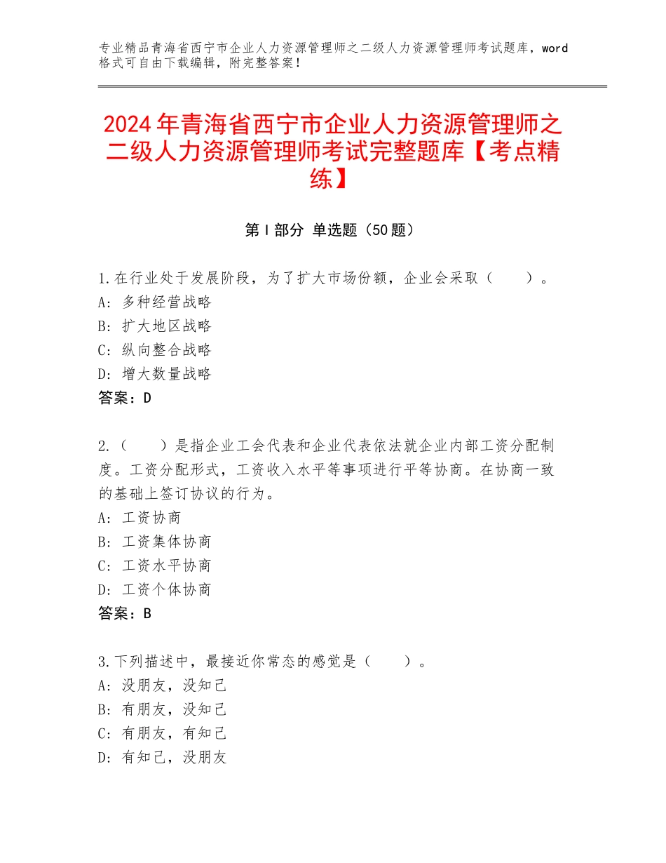 2024年青海省西宁市企业人力资源管理师之二级人力资源管理师考试完整题库【考点精练】_第1页