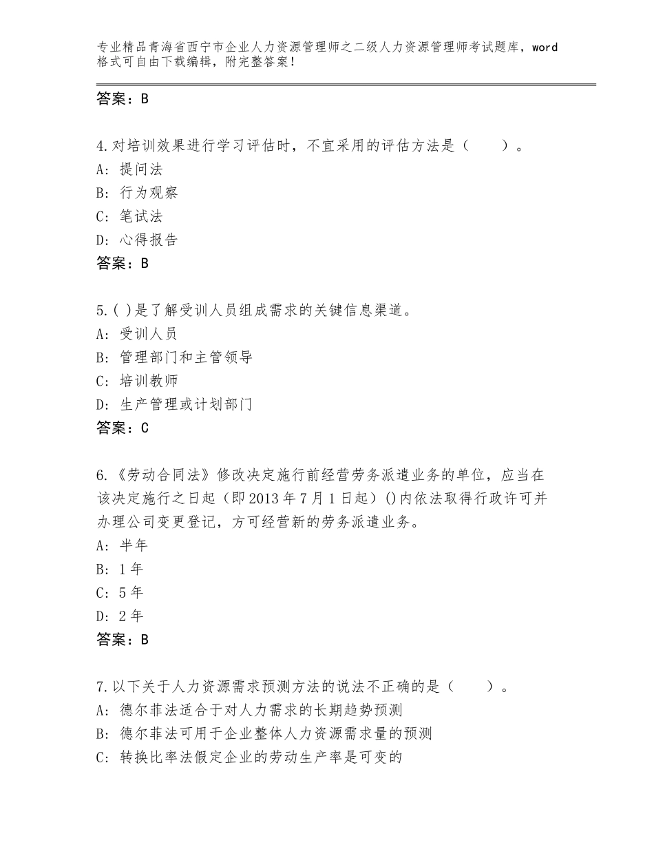 2024年青海省西宁市企业人力资源管理师之二级人力资源管理师考试完整题库【考点精练】_第2页