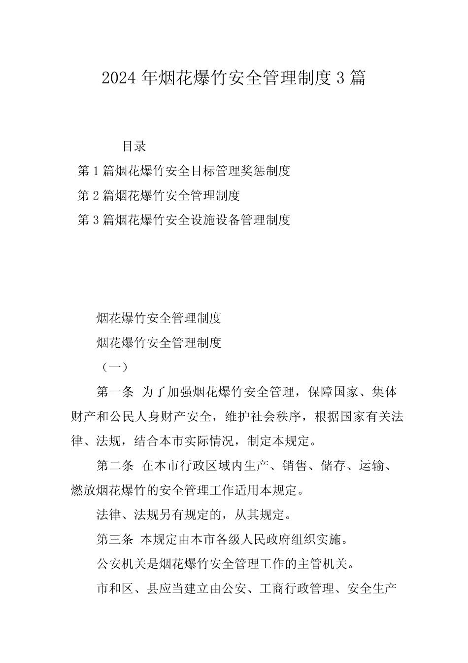 2024年烟花爆竹安全管理制度3篇 _第1页