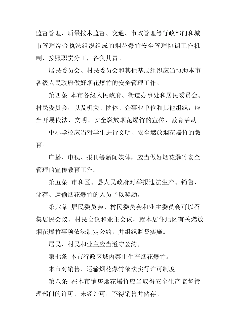 2024年烟花爆竹安全管理制度3篇 _第2页