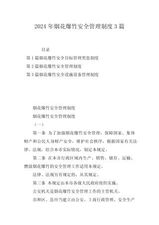 2024年烟花爆竹安全管理制度3篇 
