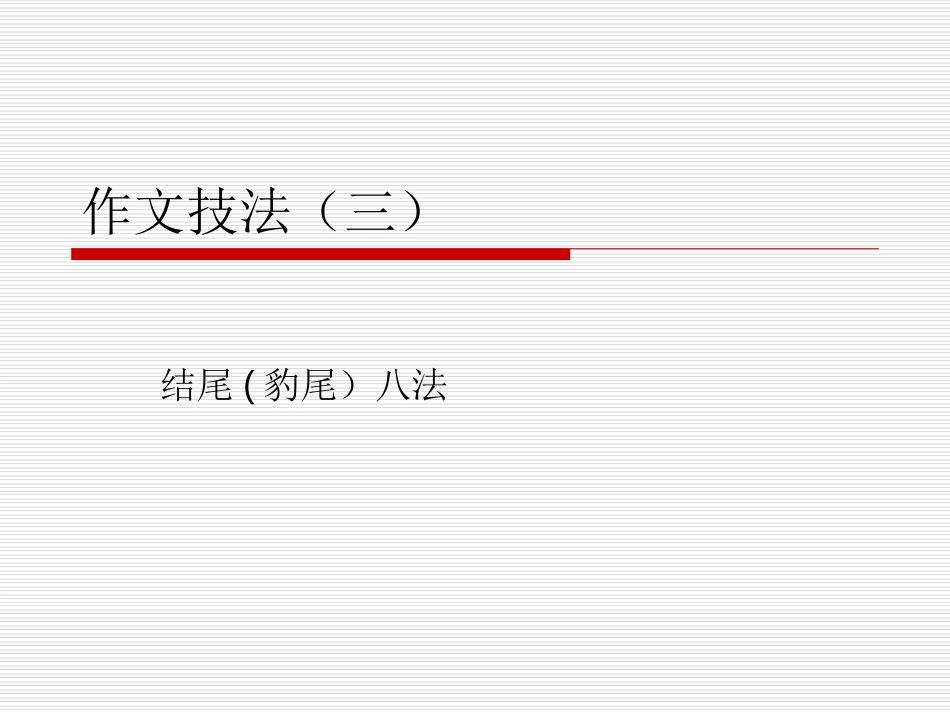 作文技法（三）_第1页