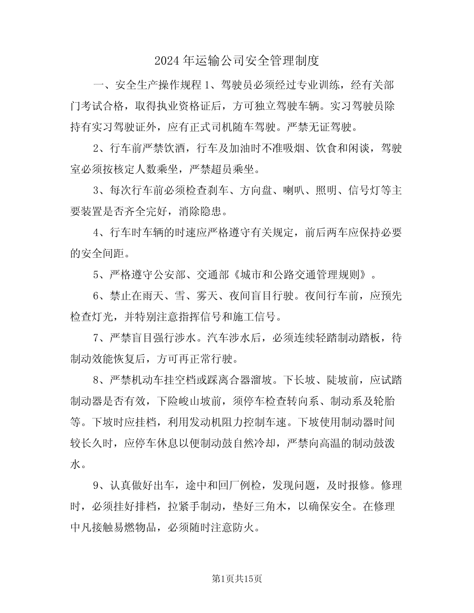 2024年运输公司安全管理制度(三篇) _第1页