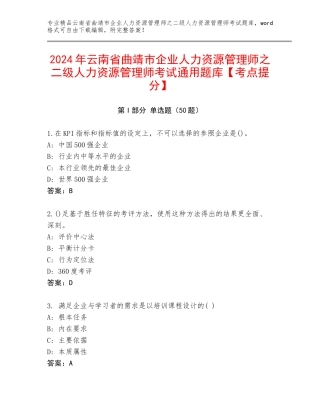 2024年云南省曲靖市企业人力资源管理师之二级人力资源管理师考试通用题库【考点提分】